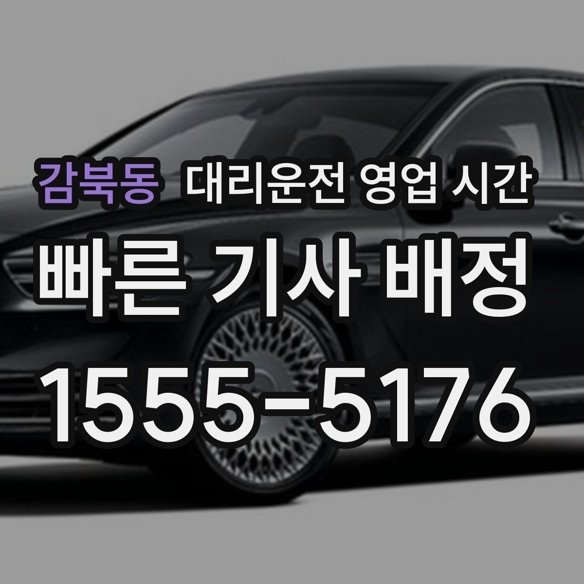 감북동 대리운전 영업 시간