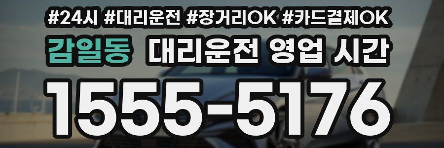 감일동 대리운전 영업 시간