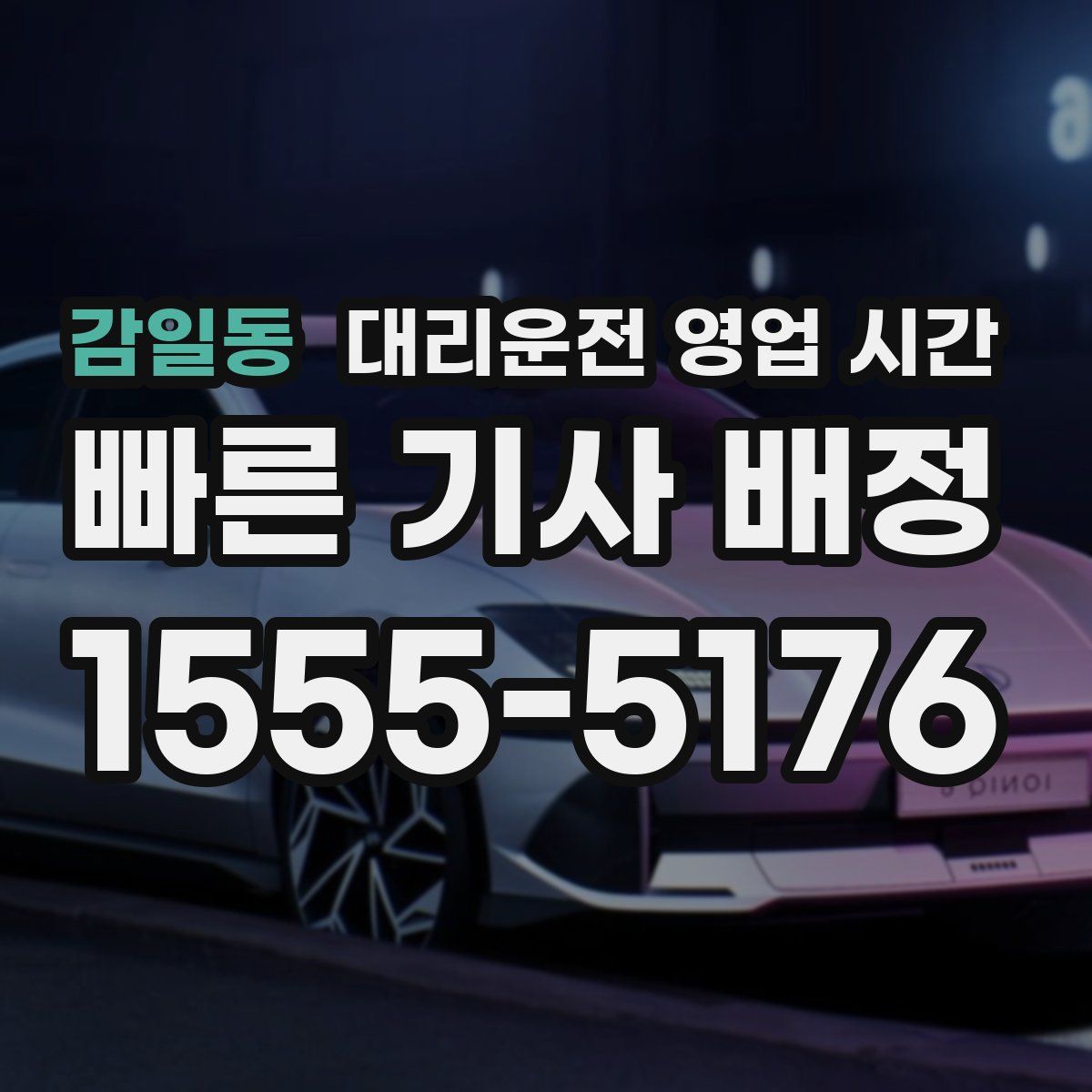감일동 대리운전 영업 시간