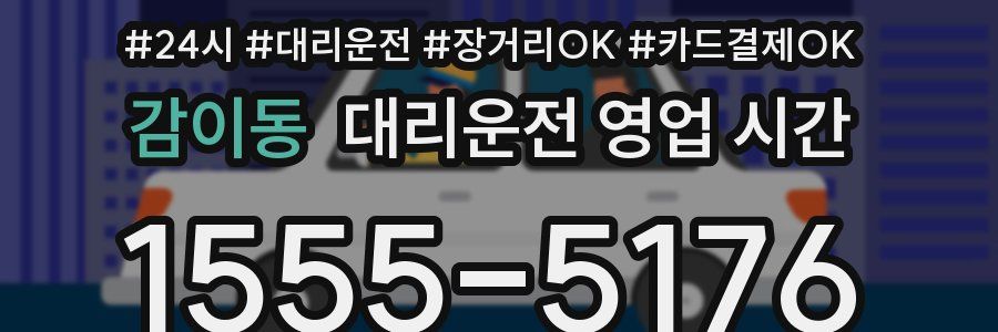감이동 대리운전 영업 시간