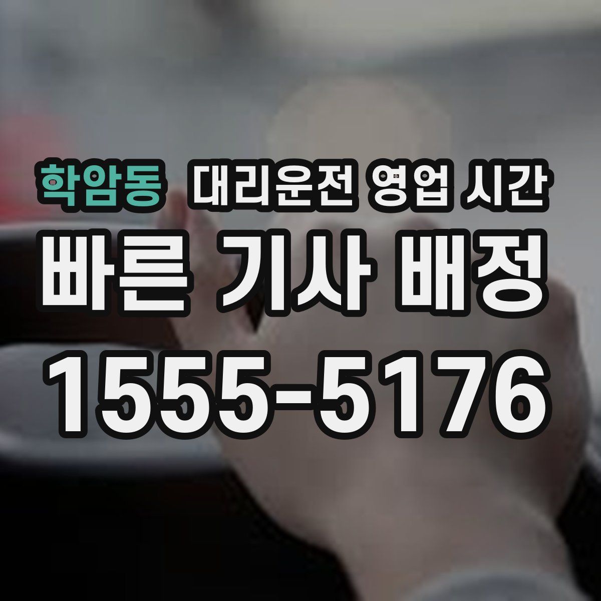 학암동 대리운전 영업 시간
