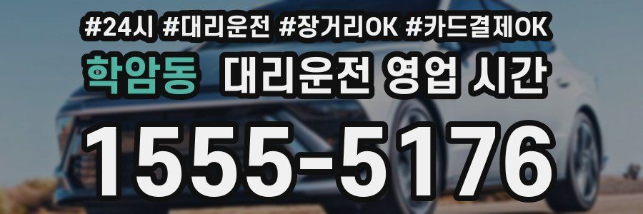 학암동 대리운전 영업 시간