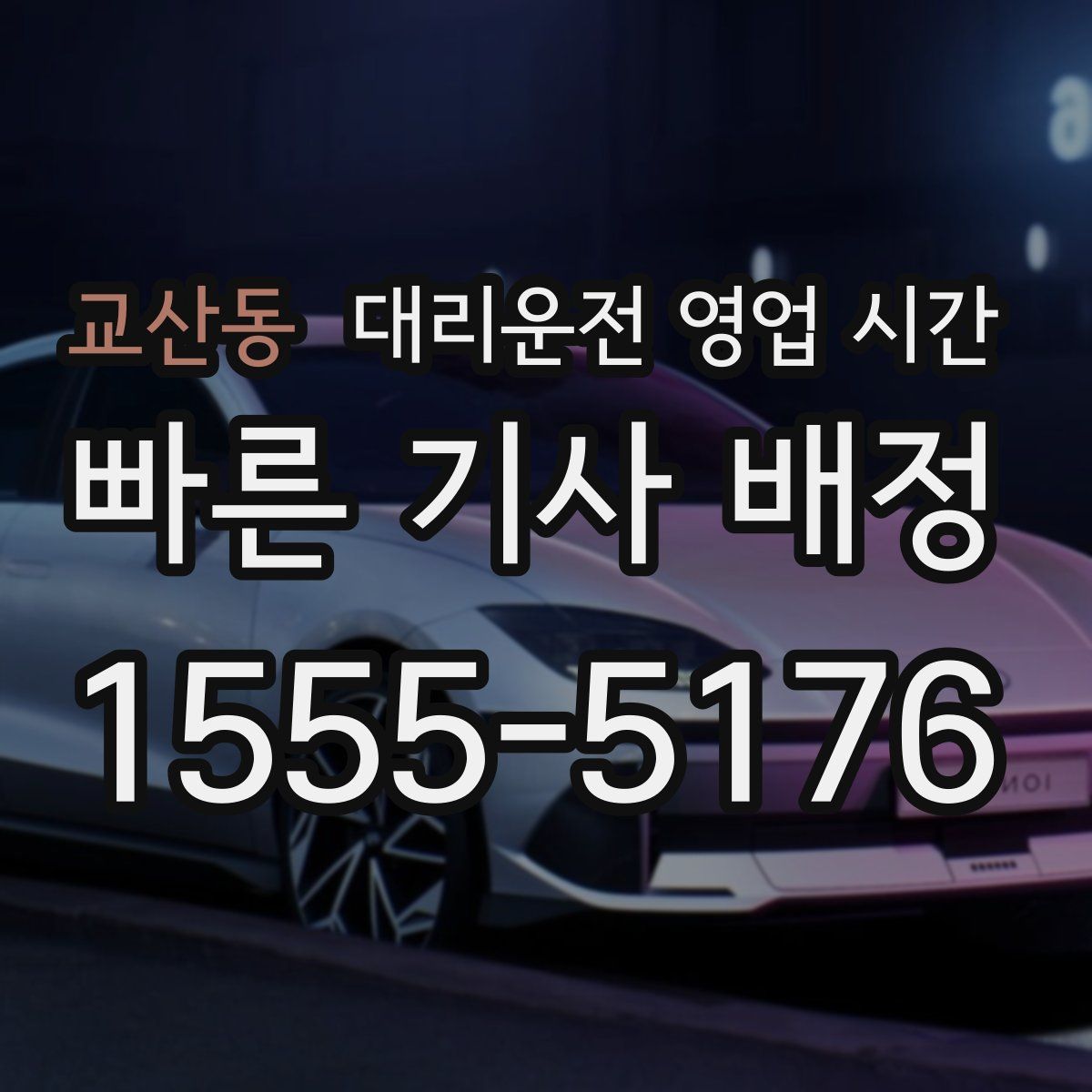 교산동 대리운전 영업 시간