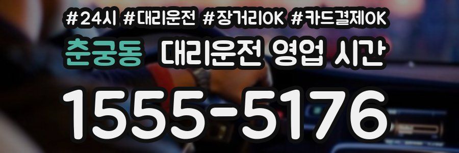 춘궁동 대리운전 영업 시간