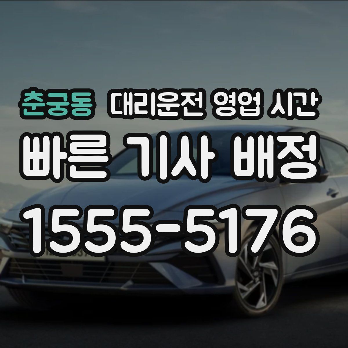 춘궁동 대리운전 영업 시간