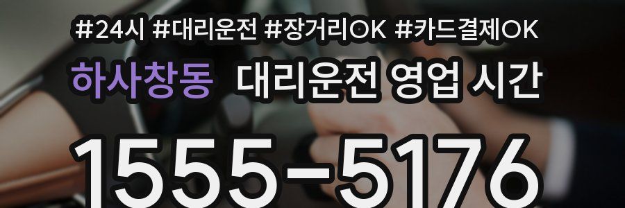 하사창동 대리운전 영업 시간