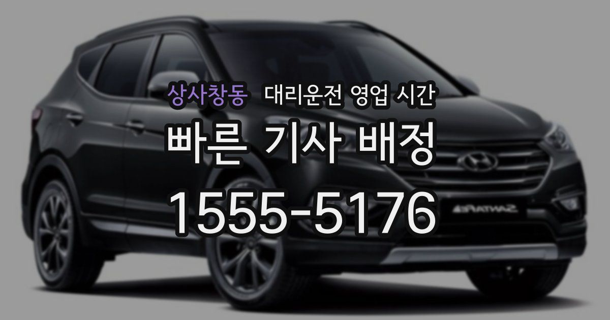 상사창동 대리운전 영업 시간
