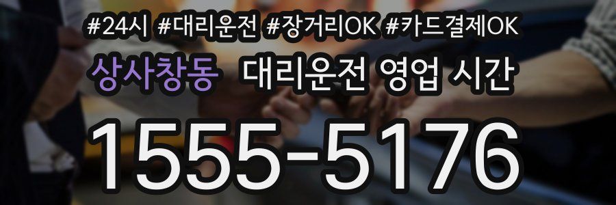 상사창동 대리운전 영업 시간