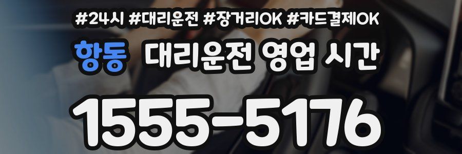 항동 대리운전 영업 시간