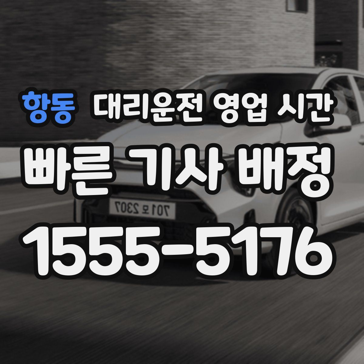항동 대리운전 영업 시간