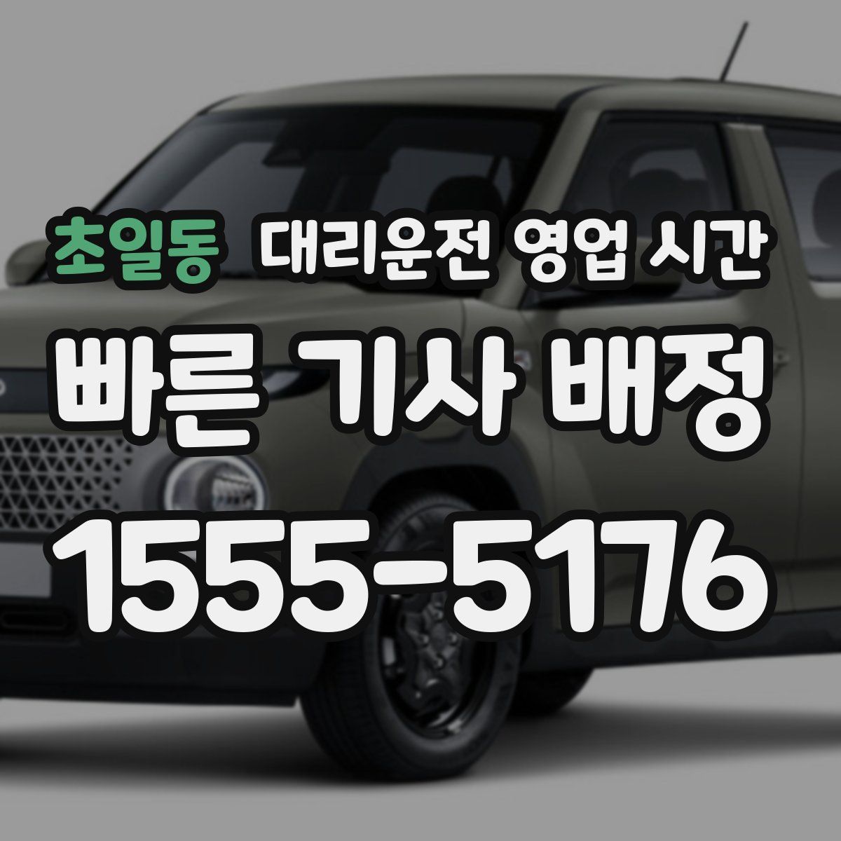 초일동 대리운전 영업 시간