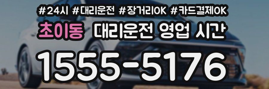 초이동 대리운전 영업 시간
