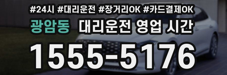 광암동 대리운전 영업 시간