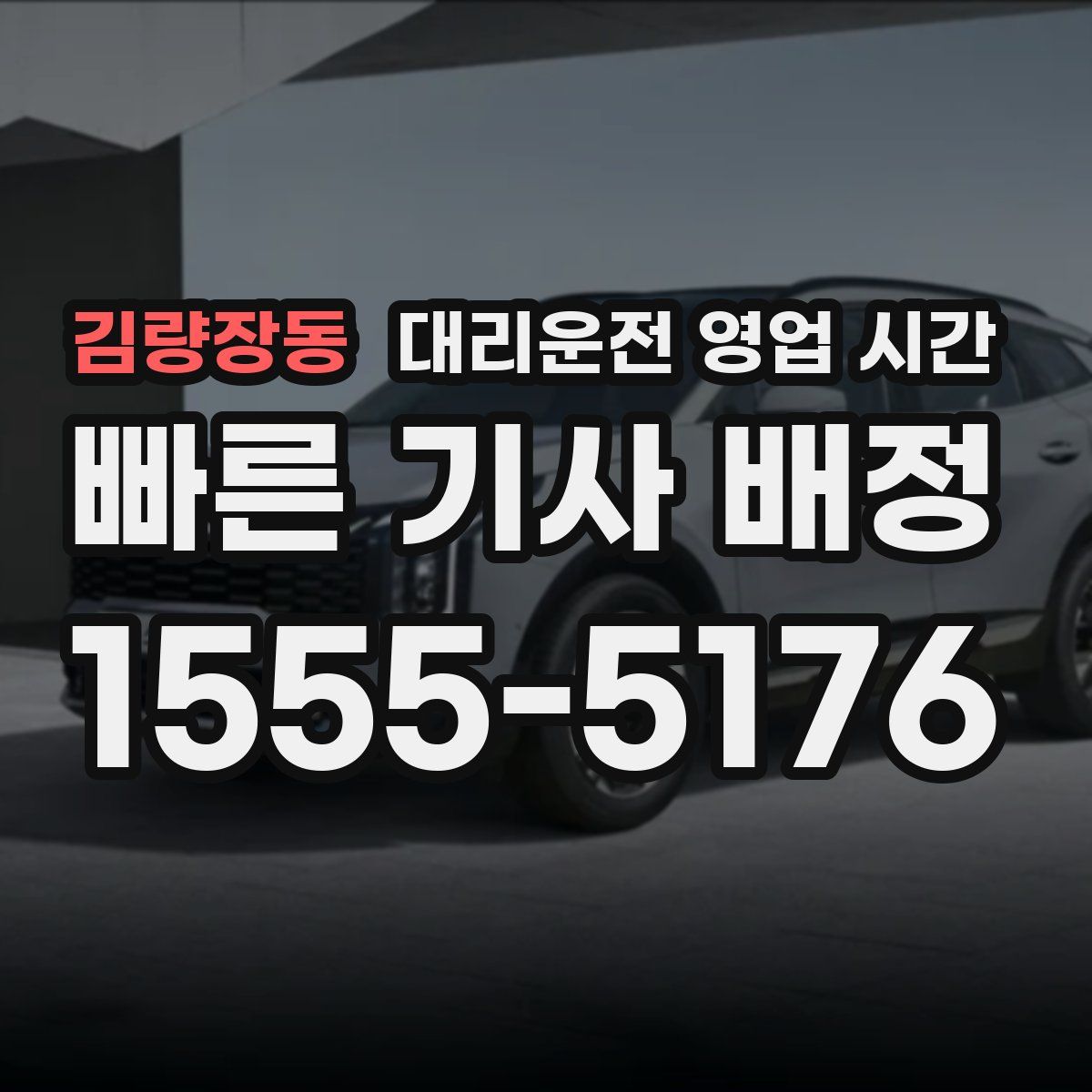 김량장동 대리운전 영업 시간