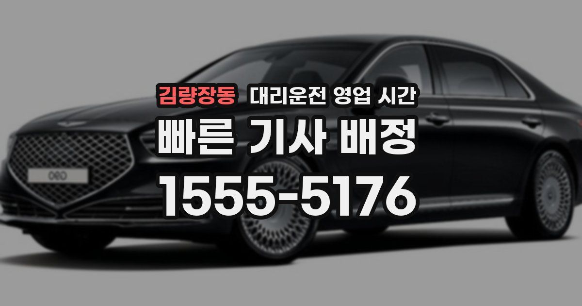 김량장동 대리운전 영업 시간