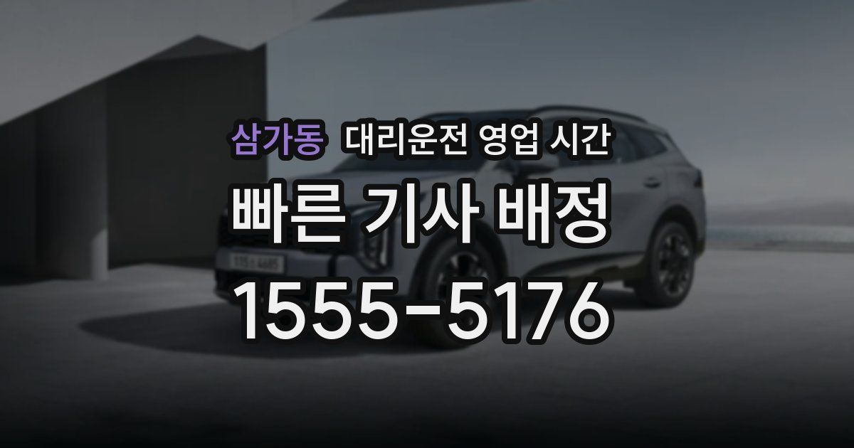 삼가동 대리운전 영업 시간