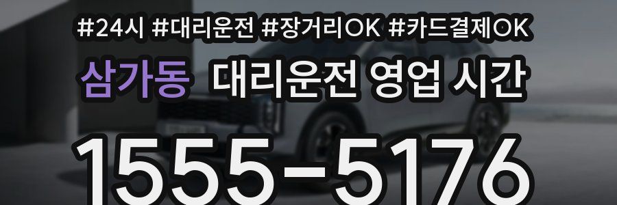 삼가동 대리운전 영업 시간