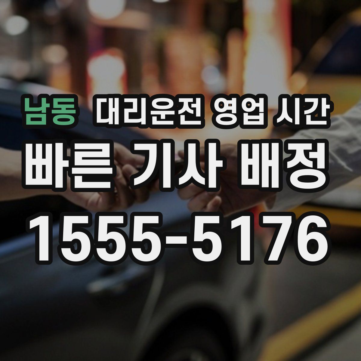 남동 대리운전 영업 시간