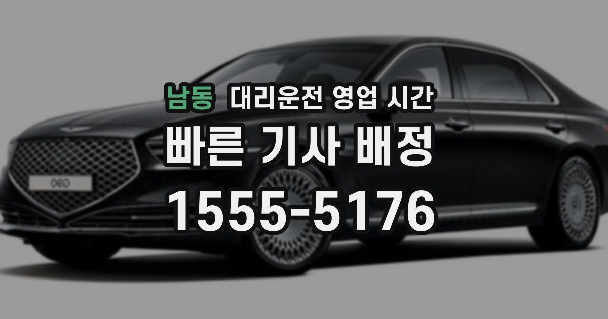 남동 대리운전 영업 시간
