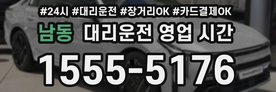 남동 대리운전 영업 시간