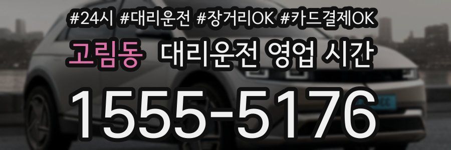 고림동 대리운전 영업 시간