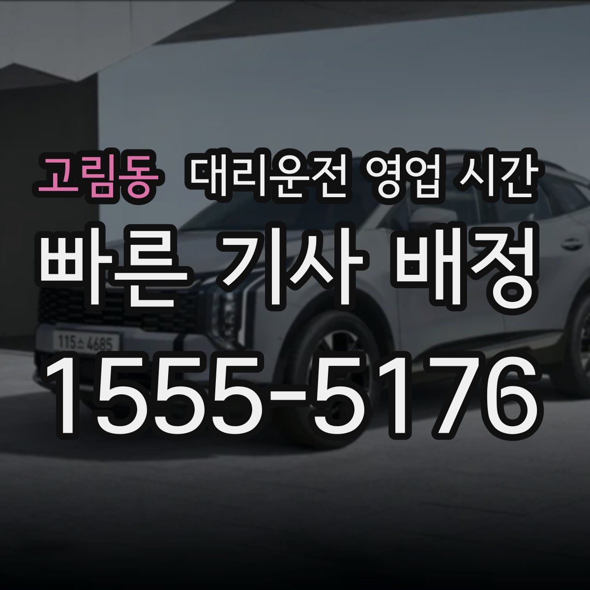 고림동 대리운전 영업 시간