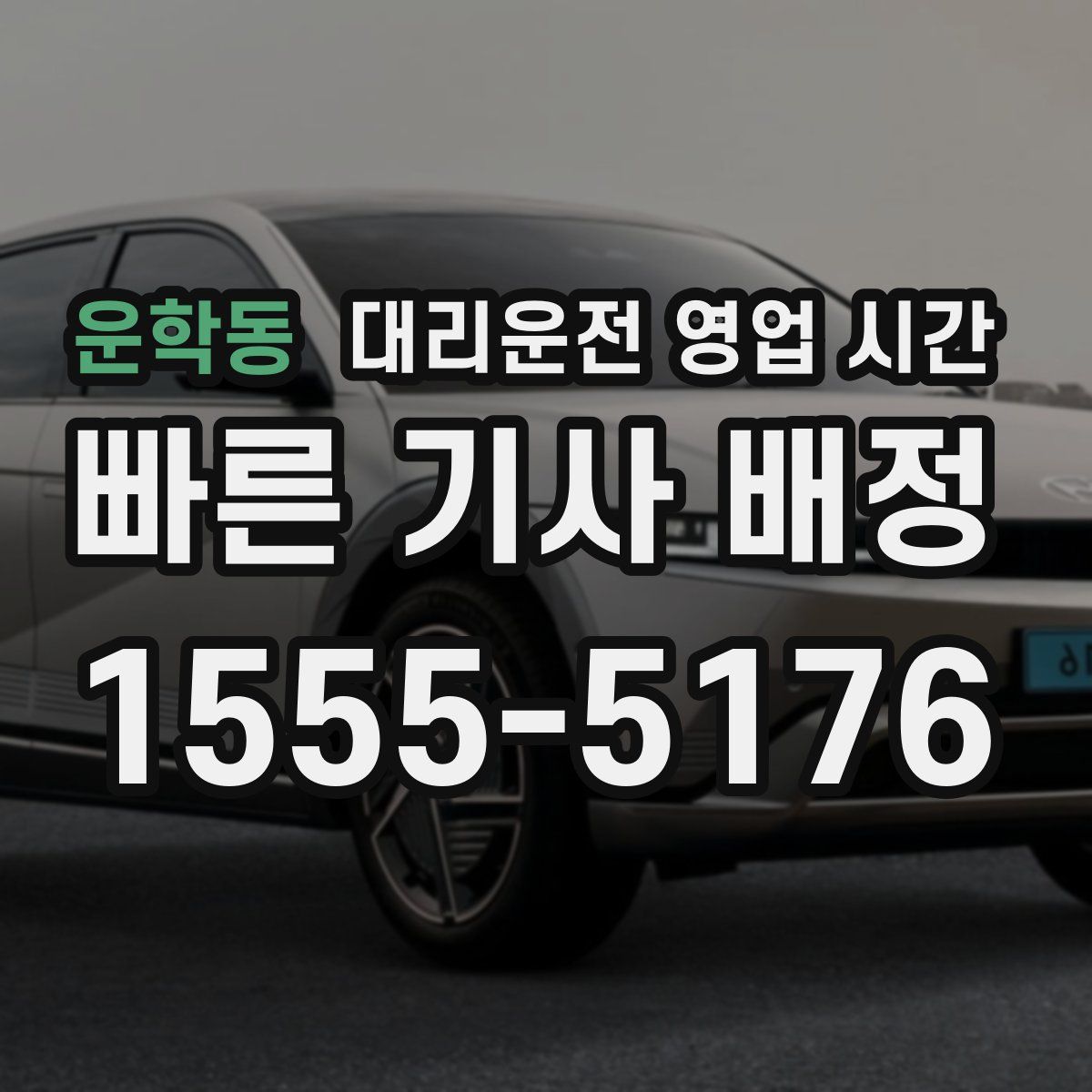 운학동 대리운전 영업 시간