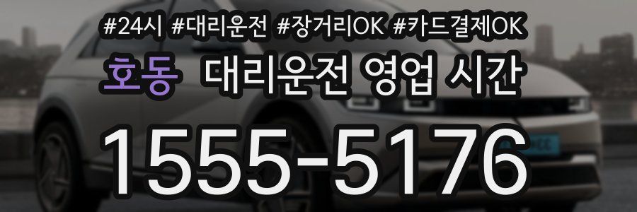 호동 대리운전 영업 시간