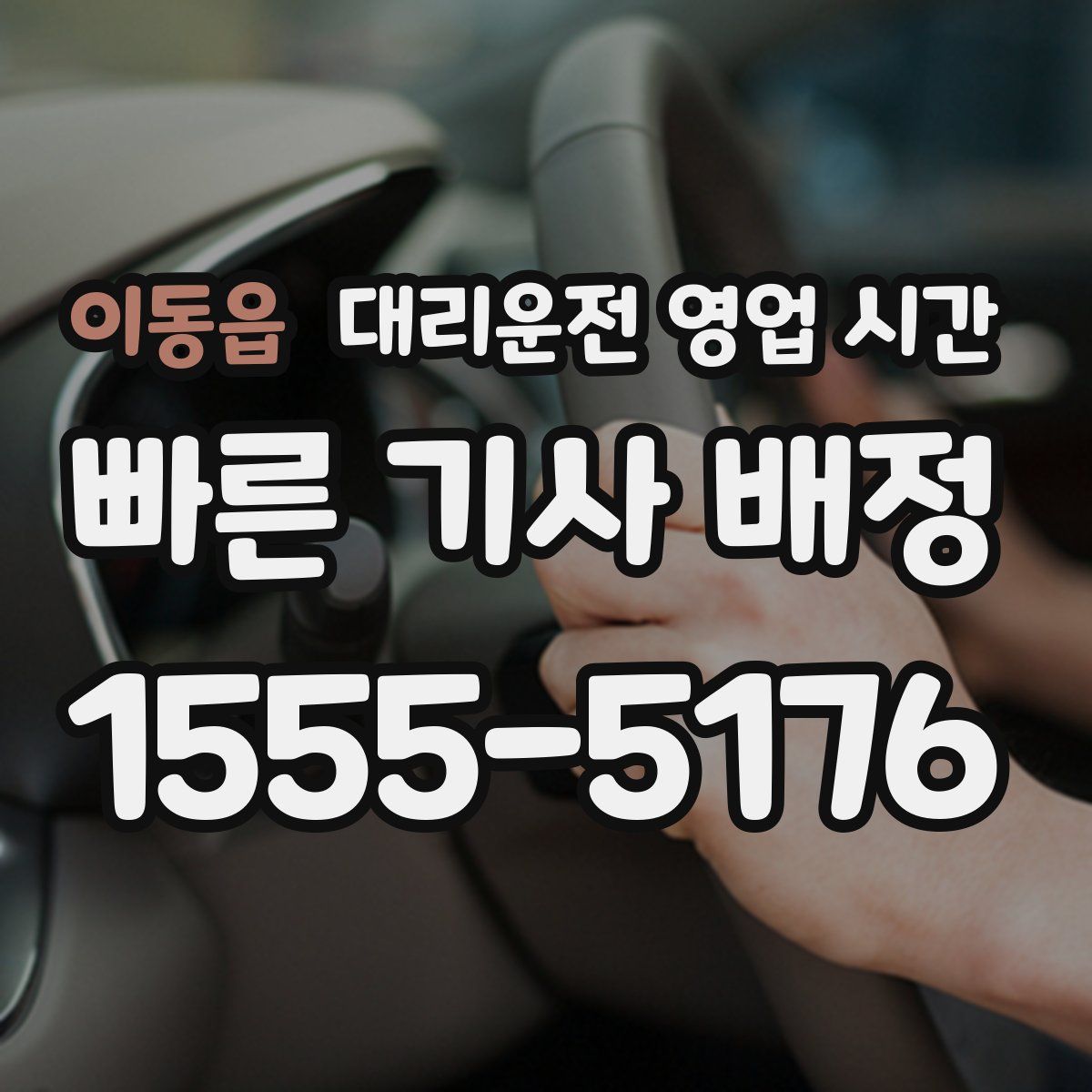 이동읍 대리운전 영업 시간