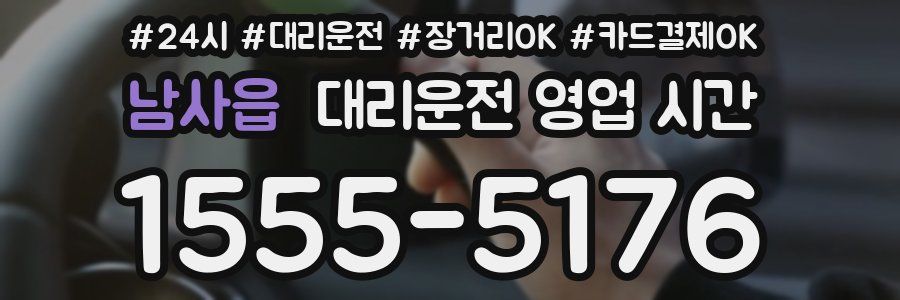 남사읍 대리운전 영업 시간