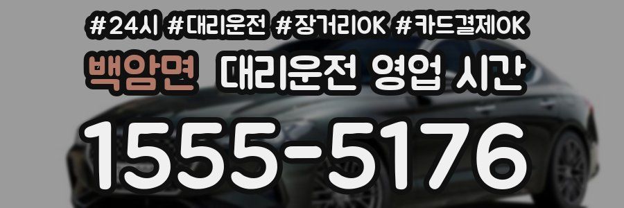 백암면 대리운전 영업 시간
