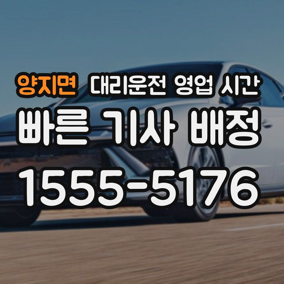 양지면 대리운전 영업 시간