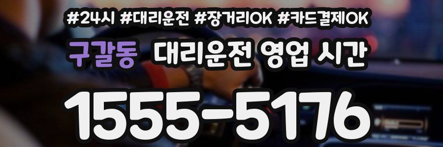 구갈동 대리운전 영업 시간