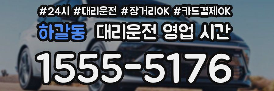하갈동 대리운전 영업 시간