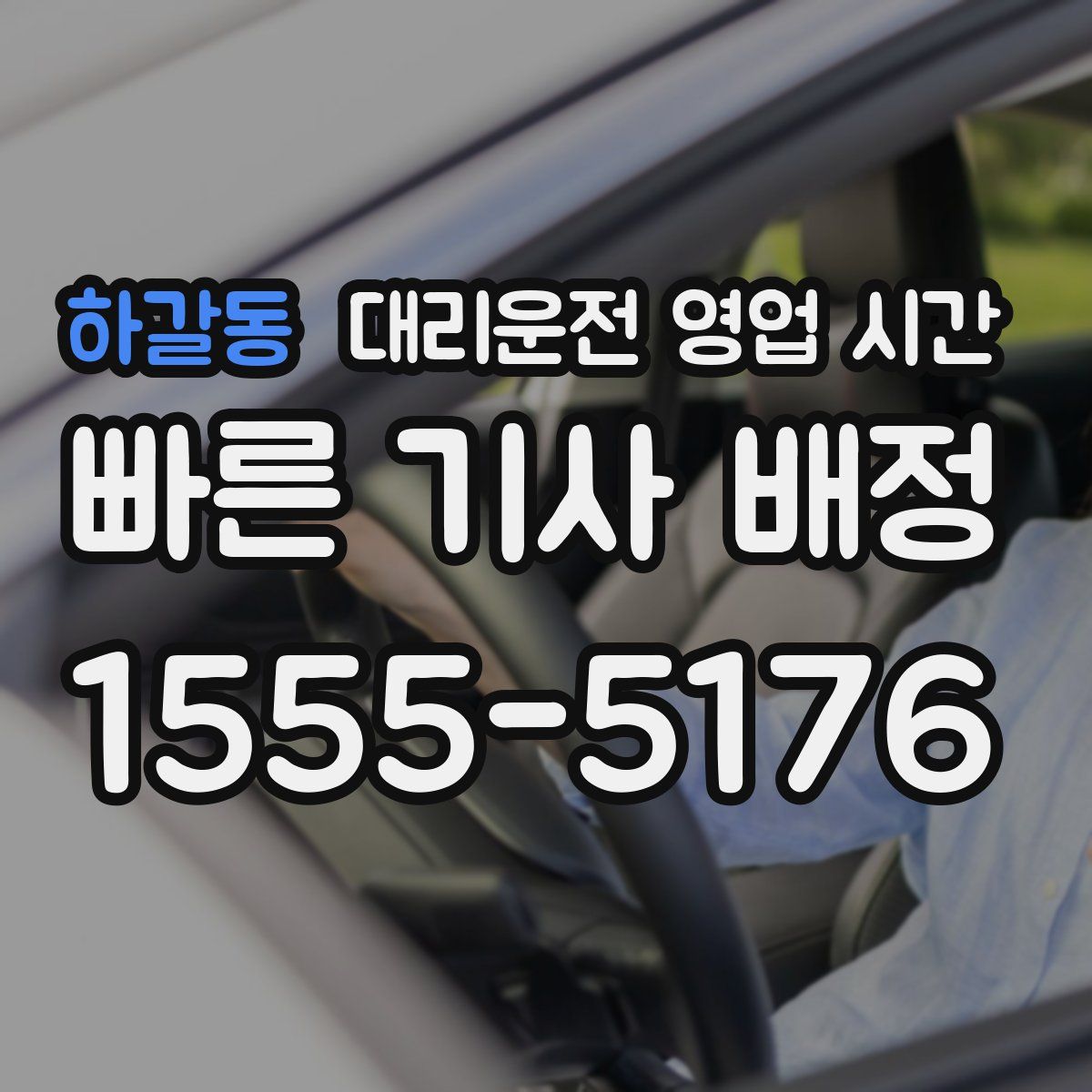 하갈동 대리운전 영업 시간