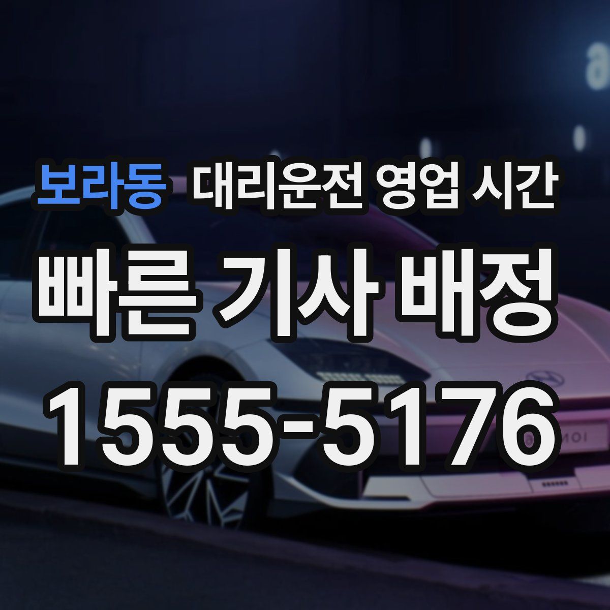 보라동 대리운전 영업 시간