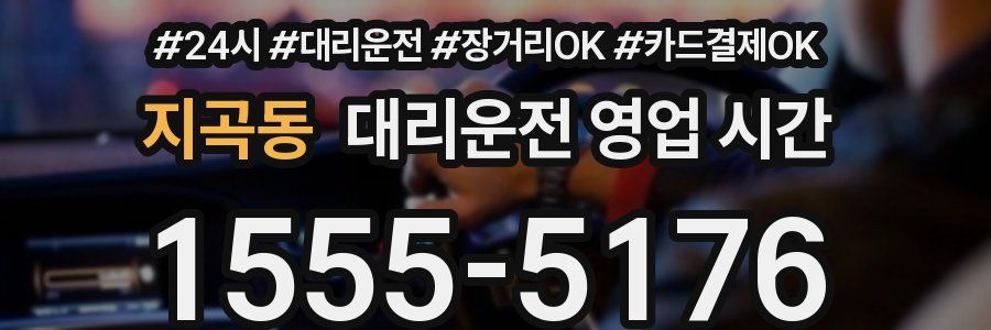 지곡동 대리운전 영업 시간