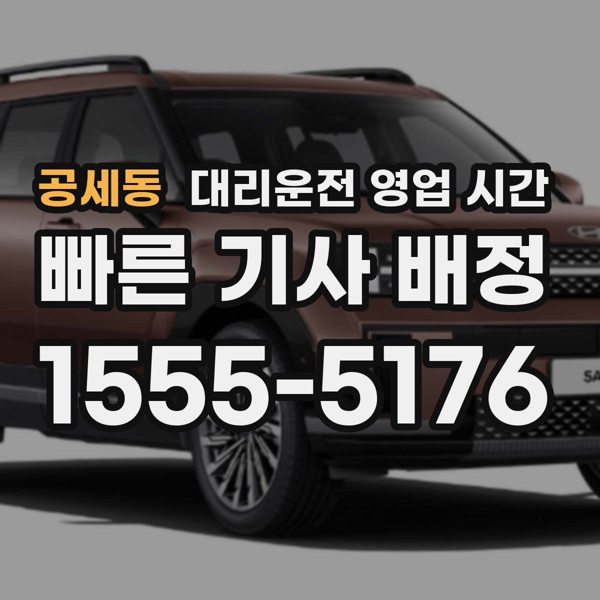 공세동 대리운전 영업 시간