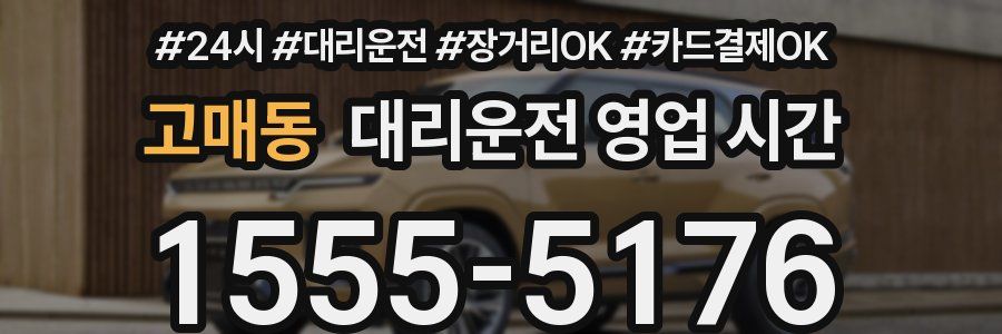 고매동 대리운전 영업 시간