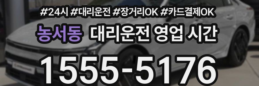 농서동 대리운전 영업 시간