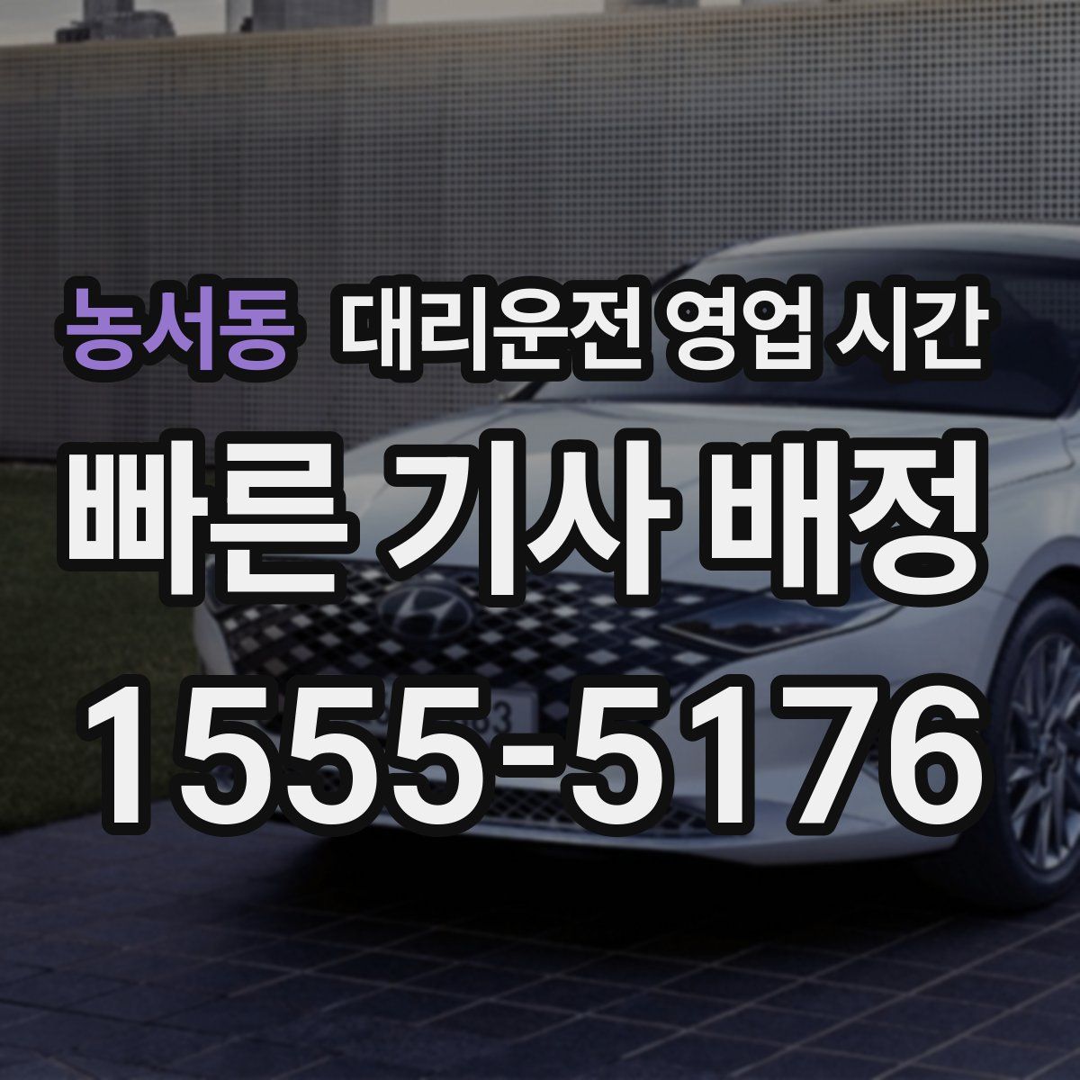 농서동 대리운전 영업 시간
