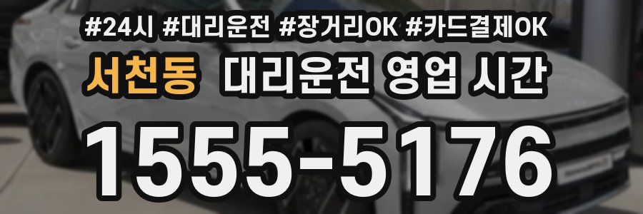 서천동 대리운전 영업 시간