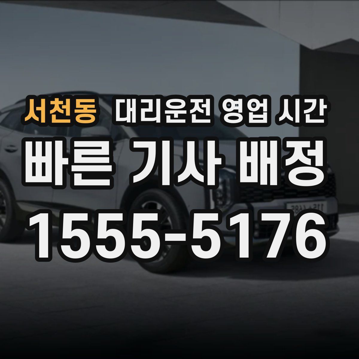 서천동 대리운전 영업 시간