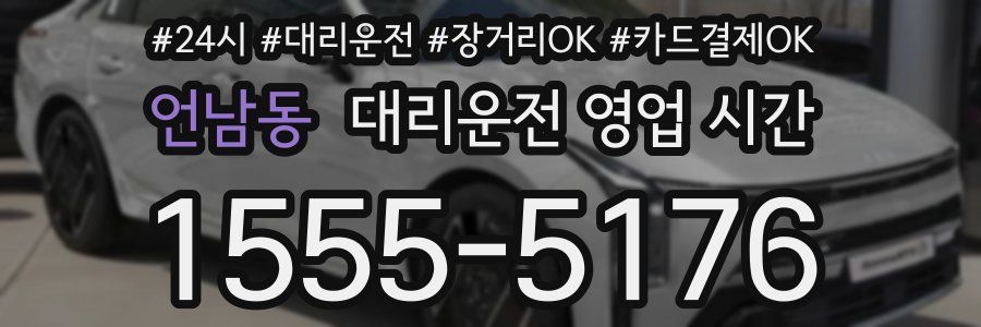 언남동 대리운전 영업 시간