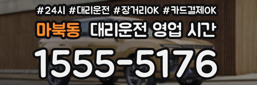 마북동 대리운전 영업 시간