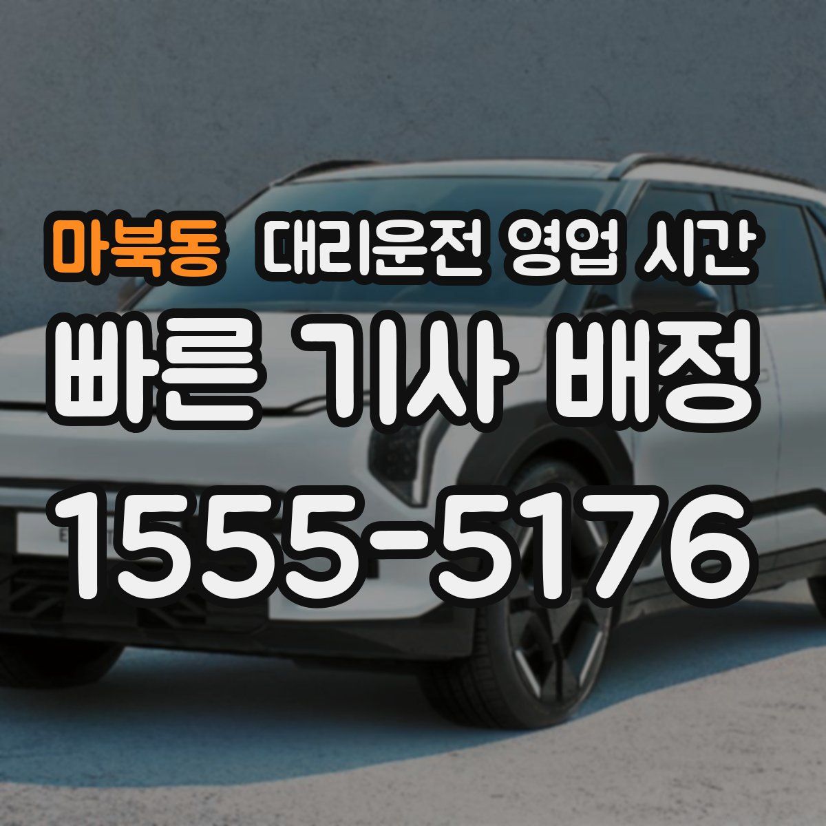 마북동 대리운전 영업 시간