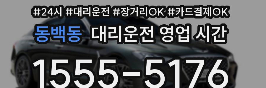 동백동 대리운전 영업 시간