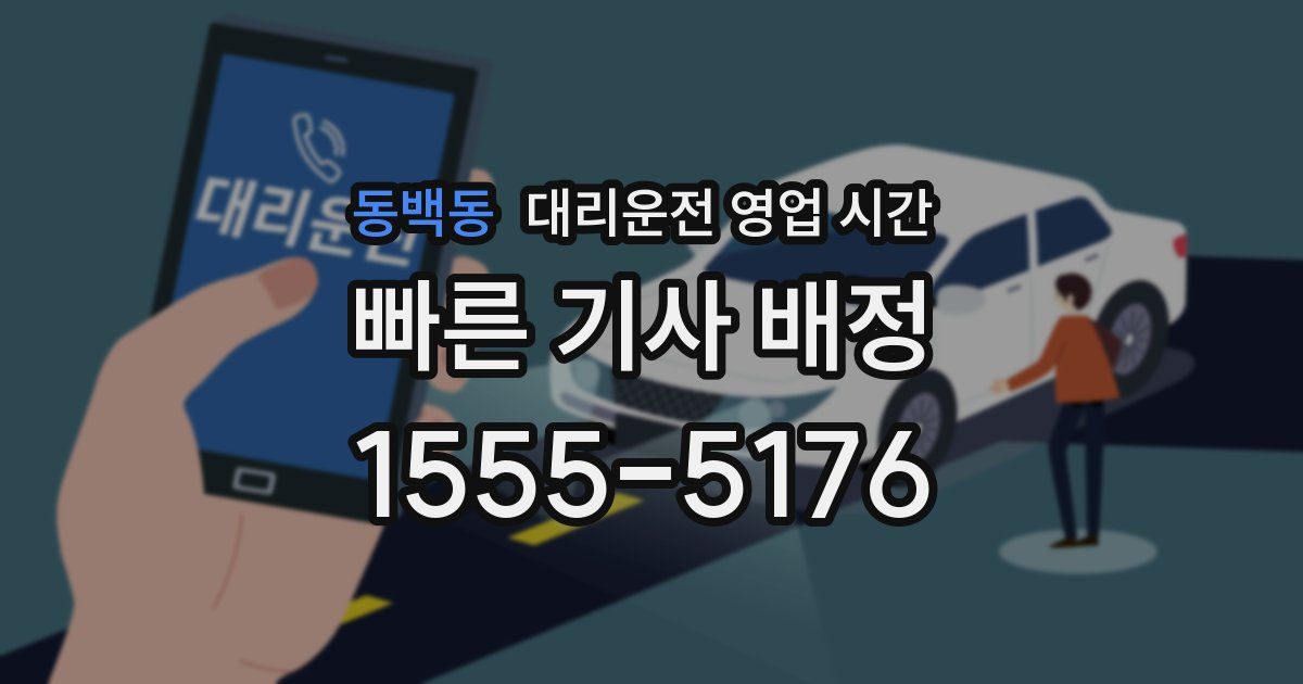 동백동 대리운전 영업 시간