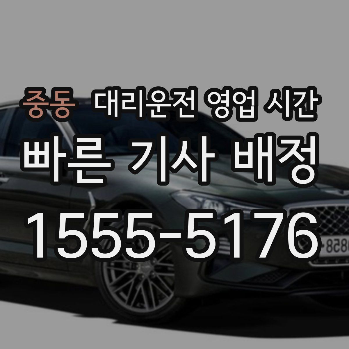 중동 대리운전 영업 시간
