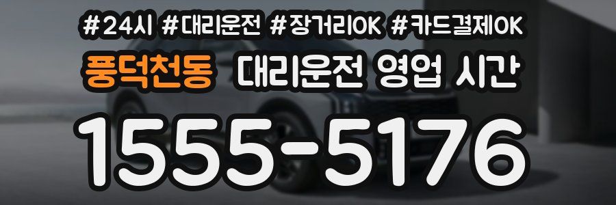 풍덕천동 대리운전 영업 시간